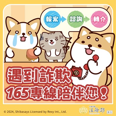 法務部_反詐騙圖