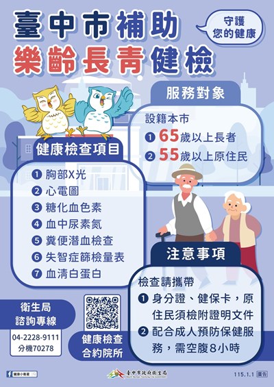 樂齡長青健檢海報